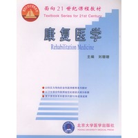 康复医学——面向21世纪课程教材