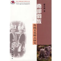 南部侗族传统文化特点研究