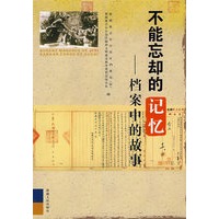 不能忘却的记忆－档案中的故事