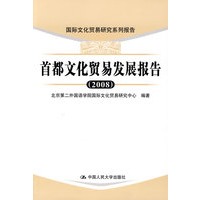 首都文化贸易发展报告（2008）（国际文化贸易研究系列报告）