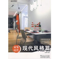 家装时代-现代风格篇