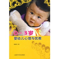 0-3岁婴幼儿心理与优教