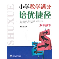 小学数学满分培优捷径（五年级下）