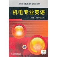 机电专业英语