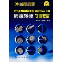 CAD/CAE/CAM软件应用技术与实训丛书--Pro/ENGINEER Wildfire3.0典型机械零件设计实训教程(附1CD)