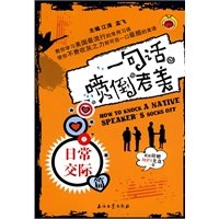 一句话喷倒老美:日常交际篇(附光盘)