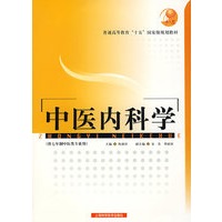 中医内科学(普通高等教育“十五”国家级规划教材)