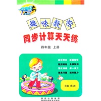 趣味数学•同步计算天天练·四年级·上册
