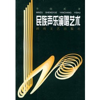 民族声乐演唱艺术