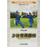 少林常用器械(少林传统武术普及教材)