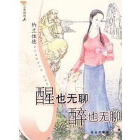 醒也无聊　醉也无聊