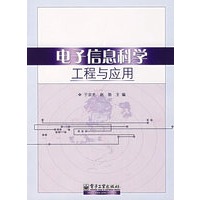 电子信息科学工程与应用