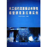 水工结构流激振动水弹性模型研究及应用实例
