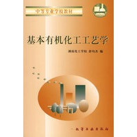 基本有机化工工艺学