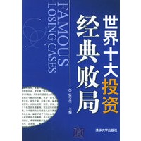 世界十大投资经典败局