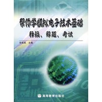 《帮你学数字电子技术基础 ── 释疑、解题、考试》