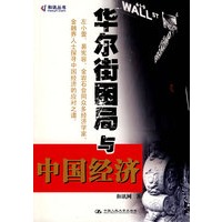 华尔街困局与中国经济