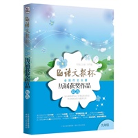 语文报杯全国作文大赛历届获奖作品精选（九年级）