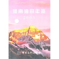 河南油田年鉴2005