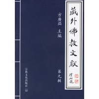 藏外佛教文献 第九辑