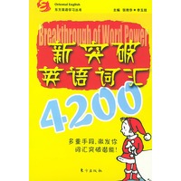 新突破英语词汇4200——东方英语学习丛书