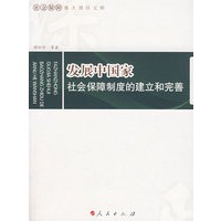 发展中国家社会保障制度的建立和完善