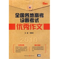 2010全国各地高考诊断考试优秀作文