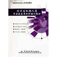 村卫生机构人员传染病基本知识培训教材——全国农村卫生人员培训教材