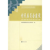 村民委员会建设