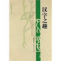 汉字之趣