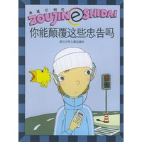 你能颠覆这些忠告吗——走进e时代