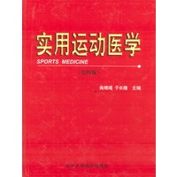 实用运动医学（第四版）