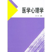 医学心理学