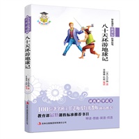 学生语文新课标必读丛书　八十天环游地球记
