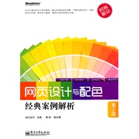 网页设计与配色经典案例解析（第2版）(全彩)