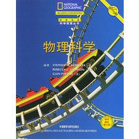 物理科学（国家地理科学探索丛书）
