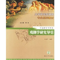 戏剧学研究导引/大学研究型课程专业系列教材.中国语言文学类
