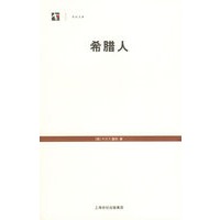 希腊人