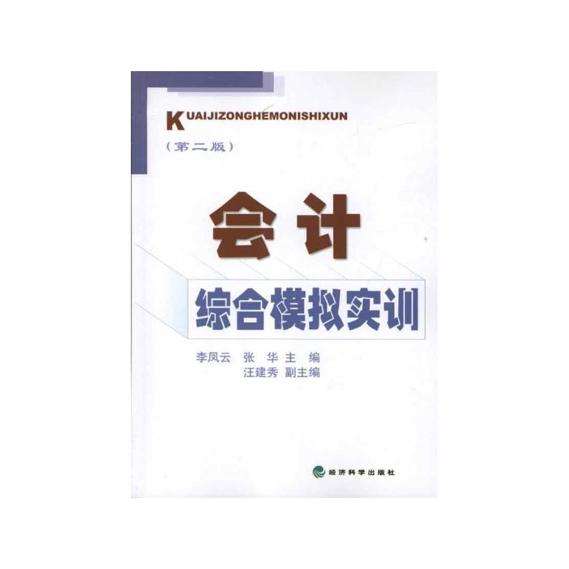 《会计综合模拟实训(第2版) 李凤云,张华 编》李