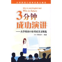 3分钟成功演讲：大学英语口语考试美文精选