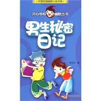 开心学校幽默从书 男生秘密日记