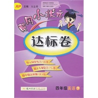 四年级英语下：RP（配人教PEP)（2011年12月印刷）黄冈小状元达标卷