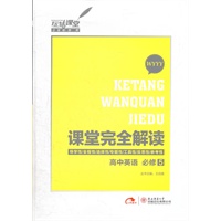 高中英语 必修5 WYYY（2012年5月印刷）课堂完全解读