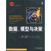 数据、模型与决策（原书第10版）