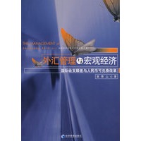 外汇管理与宏观经济