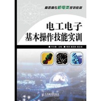 电工电子基本操作技能实训