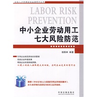 企业人力资源高级法律顾问丛书—中小企业劳动用工七大风险防范