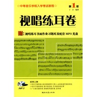 视唱练耳卷 附：视唱耳书作业习题库及配套MP3光盘