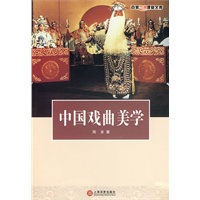 中国戏曲美学