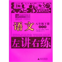 语文：八年级下册（语文版）（2011.1印刷）左讲右练
